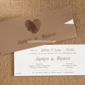Προσκλητήριο Γάμου Δακτυλικά Αποτυπώματα