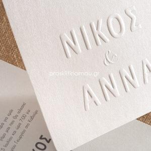 Προσκλητήριο Γάμου Ανάγλυφα Ονόματα
